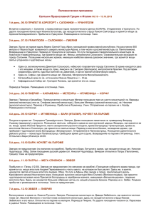 Святыни Православной Греции и Италии 06.10 – 13.10.2013