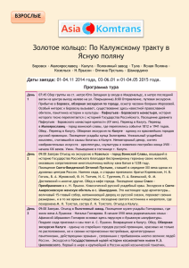 Золотое кольцо: По Калужскому тракту в Ясную поляну