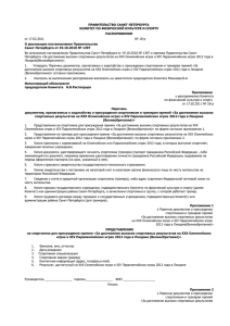 docx (38,5 КБ) Распоряжение КФКиС от 17.02.2011 №18р о