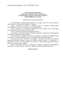 Демонстрационный вариант 2012 г. ИСТОРИЯ. 10 класс