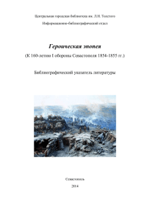 Героическая эпопея (160-летие I обороны Севастополя)