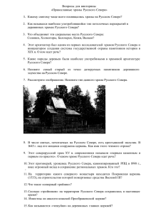 Вопросы для викторины «Православные храмы Русского Севера»