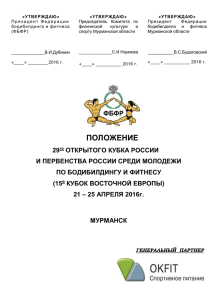 Положение о Кубке России 2016 - Федерация Бодибилдинга и