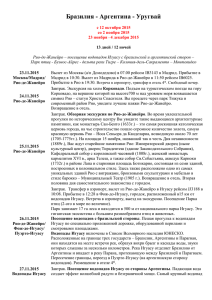 УРУГВАЙ 13 дней / 12 ночей Рио-де-Жанейро