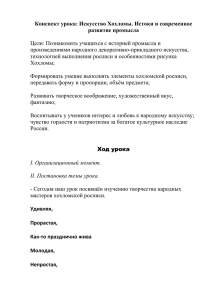 Искусство Хохломы. Истоки и современное развитие промысла