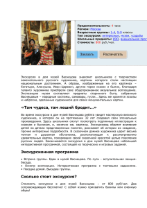 Стоимость экскурсии в дом музей Васнецова – от 800 руб/чел
