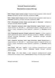Автоклуб Ромненского района Мероприятия на апрель 2015 года