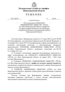 Решение № 36/19 от 10.11.2015 г. ОАО "ТРУД", р.п. Вача