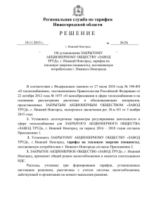 Решение № 36/26 от 10.11.2015 г. ЗАО "ЗАВОД ТРУД"