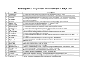 Темы рефератов аспирантов и соискателей (2014-2015 уч. год)