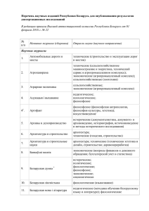 Перечень научных изданий Республики Беларусь