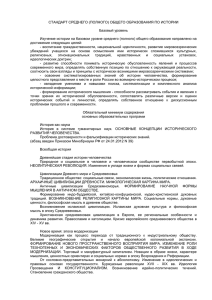 СТАНДАРТ СРЕДНЕГО (ПОЛНОГО) ОБЩЕГО ОБРАЗОВАНИЯ ПО ИСТОРИИ  Базовый уровень