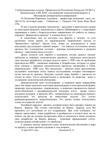 Глубокоуважаемые господа: Правительства Республики Казахстан АЕЭКУ и