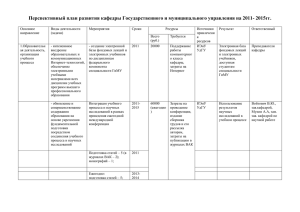 Перспективный план развития кафедры ГиМУ на 2011