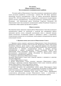 Регламент Общественного Совета Бугульминского
