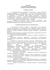 Регламент Антинаркотической комиссии в субъекте Российской Федерации