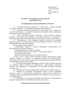 Регламент антитеррористической комиссии города Ярославля