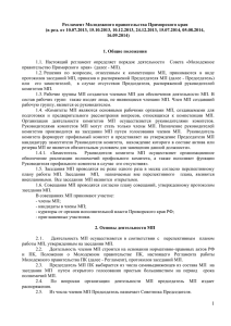 Регламент работы Молодежного правительства Приморского края