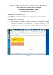Построение графической зависимости физических величин в Microsoft Excel