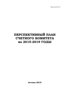 Перспективный план Счетного комитета на 2015