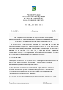 Постановление № 534 от 29.12.2015г. об утв. пол. об осущ. мон