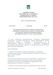 Постановление № 533 от 29.12.2015г. об утв. пол. о пор. ув.лиц