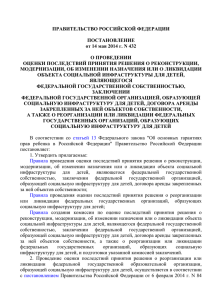 ПРАВИТЕЛЬСТВО РОССИЙСКОЙ ФЕДЕРАЦИИ ПОСТАНОВЛЕНИЕ от 14 мая 2014 г. N 432