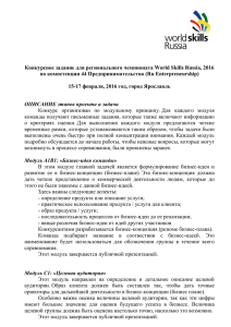 Конкурсное задание для регионального чемпионата World Skills Russia, 2016