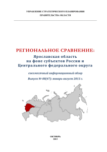 региональное сравнение - Портал органов власти Ярославской