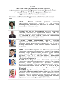 Состав Тайшетской территориальной избирательной комиссии