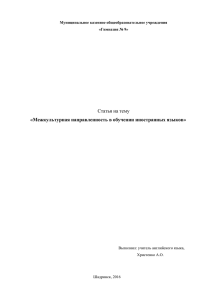 Межкультурная направленность в обучении иностранных языков