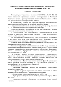Отчет главы села Бурлацкое о своей деятельности и работе