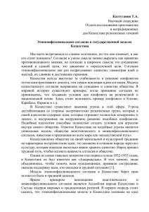 Казтуганов Т.А. Этноконфессиональное согласие в государственной модели Казахстана