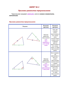 БИЛЕТ № 4 Признаки равенства треугольников Треугольники называют можно совместить