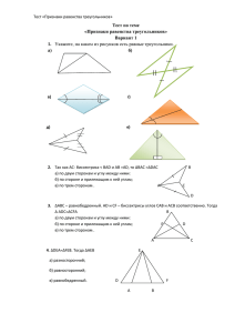 Тест по теме «Признаки равенства треугольников» Вариант 1 1.