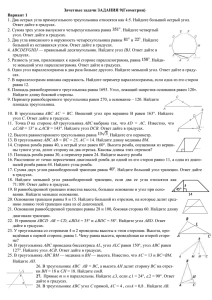 Зачетные задачи ЗАДАНИЯ 9(Геометрия) Вариант 1 1. Два