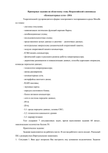 Примерные задания по областному этапу Всероссийской олимпиады «Компьютерные сети» -2016 по темам: