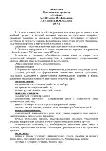 Аннотация Программа по предмету «История» Б.П.Пузанов, О.И.Бородина,