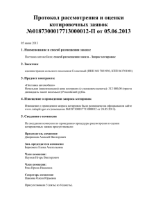 Протокол рассмотрения и оценки котировочных заявок №0187300017713000012-П от 05.06.2013