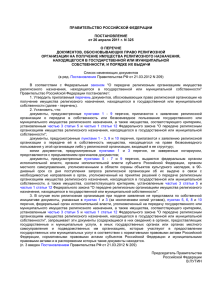 ПРАВИТЕЛЬСТВО РОССИЙСКОЙ ФЕДЕРАЦИИ  ПОСТАНОВЛЕНИЕ от 26 апреля 2011 г. N 325