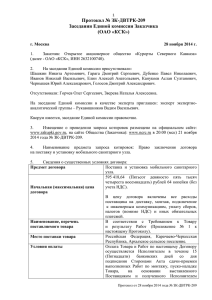 Протокол № ЗК-ДВТРК-209 - Курорты Северного Кавказа