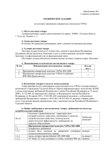 Приложение № 1 к запросу котировок  на поставку программно-аппаратных комплексов ViPNet