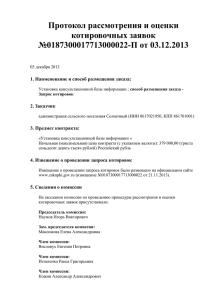 Протокол рассмотрения и оценки котировочных заявок №0187300017713000022-П от 03.12.2013