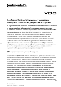 Пресс-релиз КомТранс: Continental предлагает цифровые тахографы специально для российского рынка