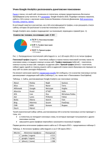 Учим Google Analytics распознавать рунетовские поисковики