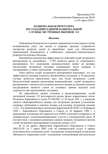Приложение №1 к Постановлению Правительства №241 от 03 марта 2016 г.