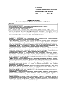 Публичный договор на WiMAX ТТК-ЗС (в ред. от