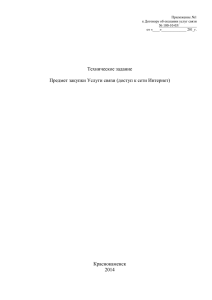 Техническое задание Предмет закупки Услуги связи (доступ к сети Интернет) Краснокаменск