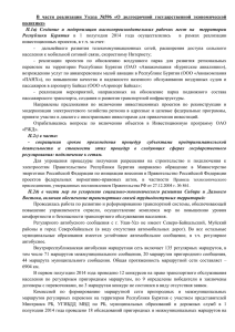 В  части  реализации  Указа  №596 ... политике» П.1а) Республики  Бурятия