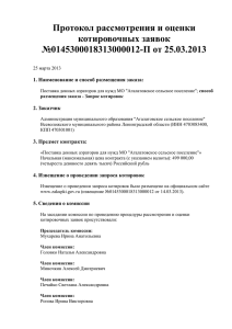 Протокол рассмотрения и оценки котировочных заявок №0145300018313000012-П от 25.03.2013